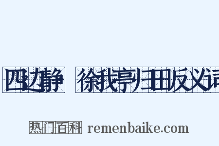 四边静·徐我亭归田反义词是什么意思的图片